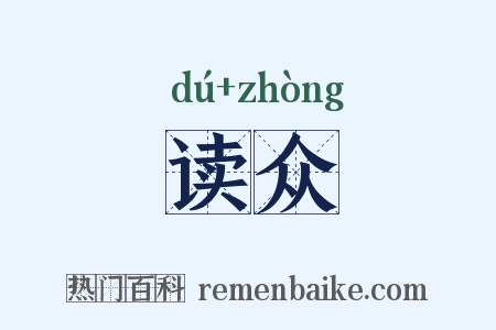 读众是什么意思的图片